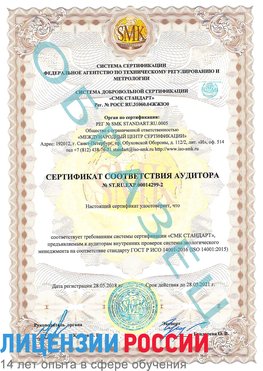 Образец сертификата соответствия аудитора Образец сертификата соответствия аудитора №ST.RU.EXP.00014299-2 Рославль Сертификат ISO 14001